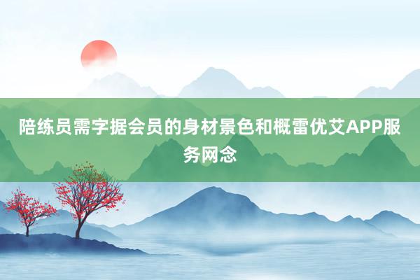 陪练员需字据会员的身材景色和概雷优艾APP服务网念